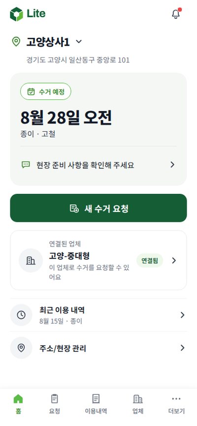 라이트 앱 홈 — 수거 요청과 진행 상황