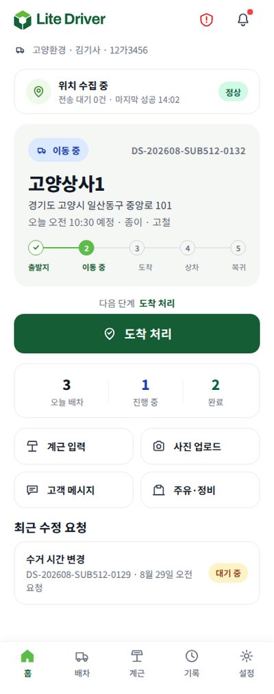 라이트 드라이버 앱 홈 — 오늘 배차와 도착 처리
