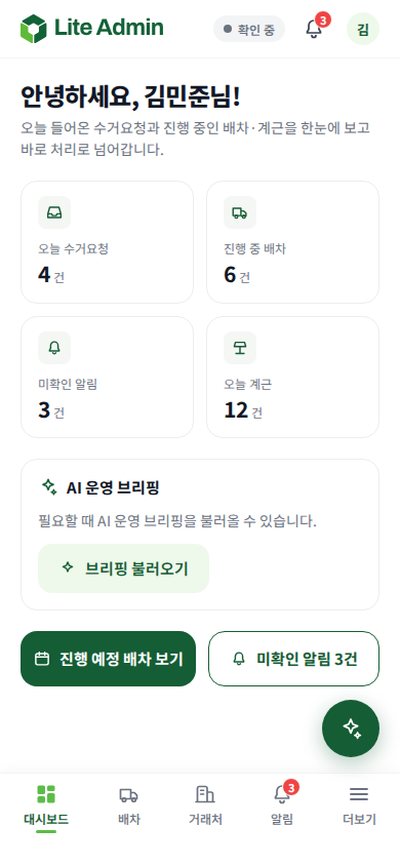 라이트 관리자 모바일 앱 홈 — 오늘 수거요청, 진행 중 배차, AI 운영 브리핑